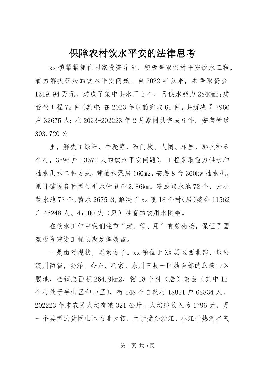 2023年保障农村饮水安全的法律思考新编.docx_第1页