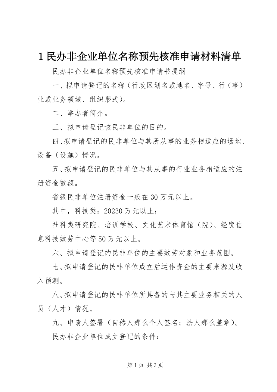 2023年民办非企业单位名称预先核准申请材料清单新编.docx_第1页