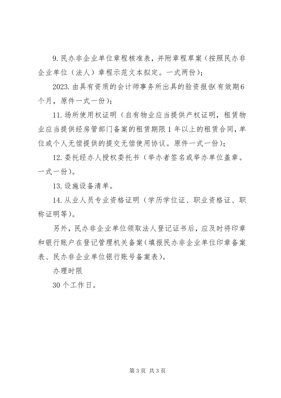 2023年民办非企业单位名称预先核准申请材料清单新编.docx_第3页