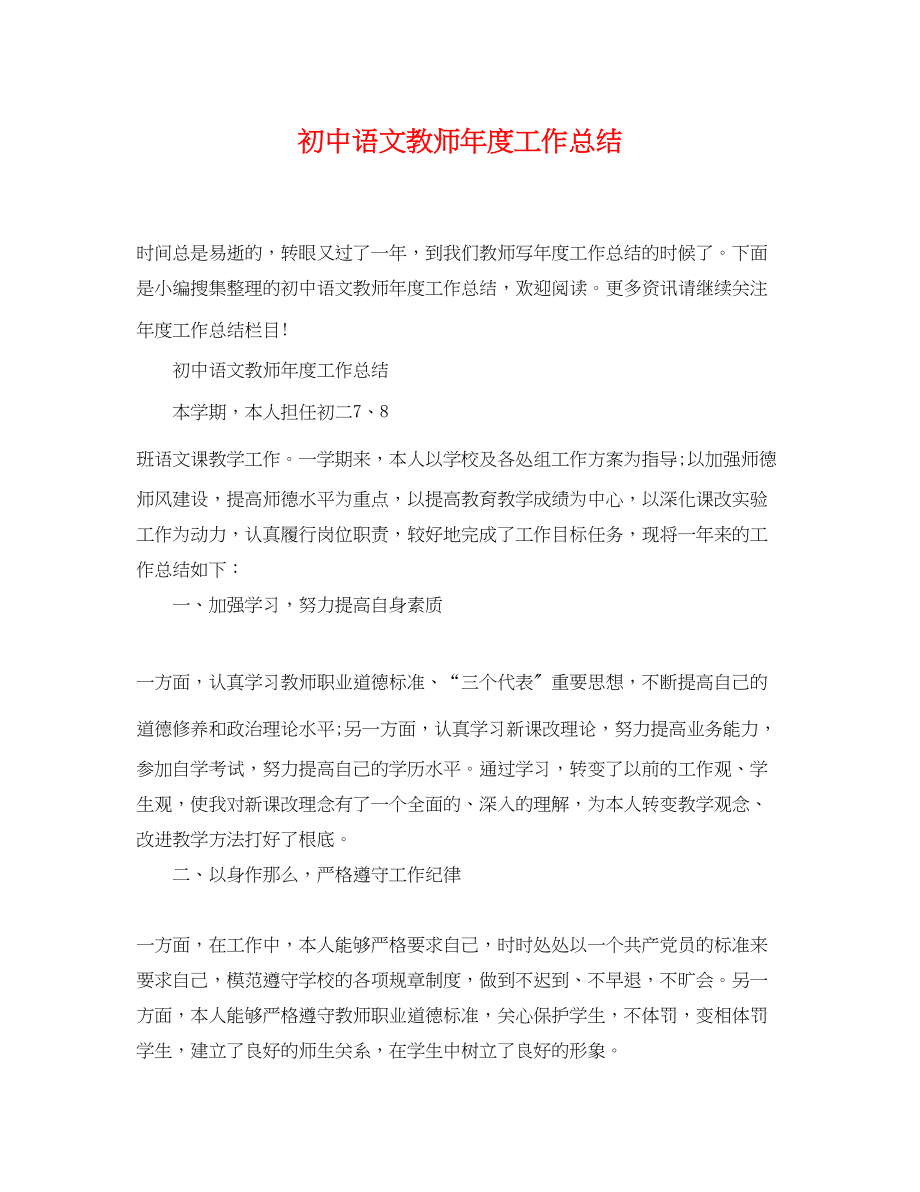 2023年初中语文教师度工作总结.docx_第1页