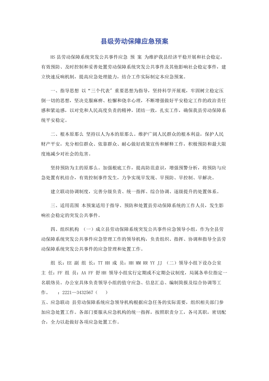 2023年县级劳动保障应急预案.docx_第1页