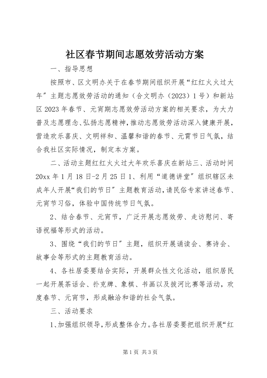 2023年社区春节期间志愿服务活动方案.docx_第1页