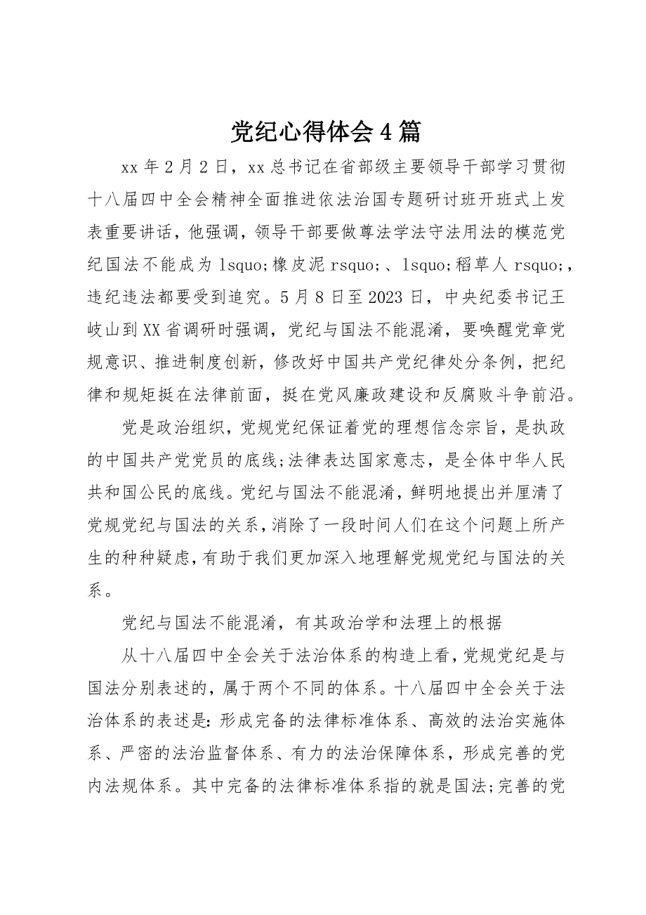 2023年党纪心得体会4篇.docx_第1页