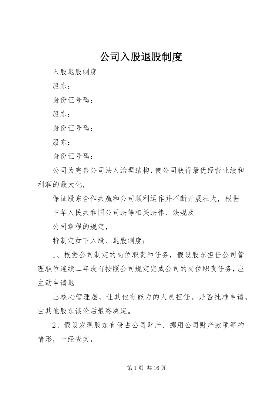 2023年公司入股退股制度.docx_第1页