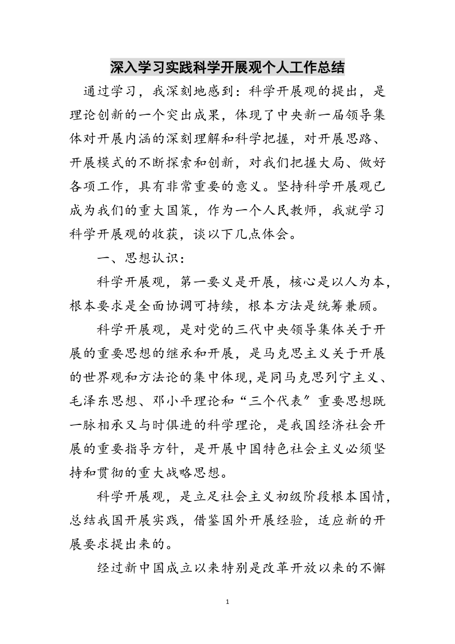 2023年深入学习实践科学发展观个人工作总结范文.doc_第1页