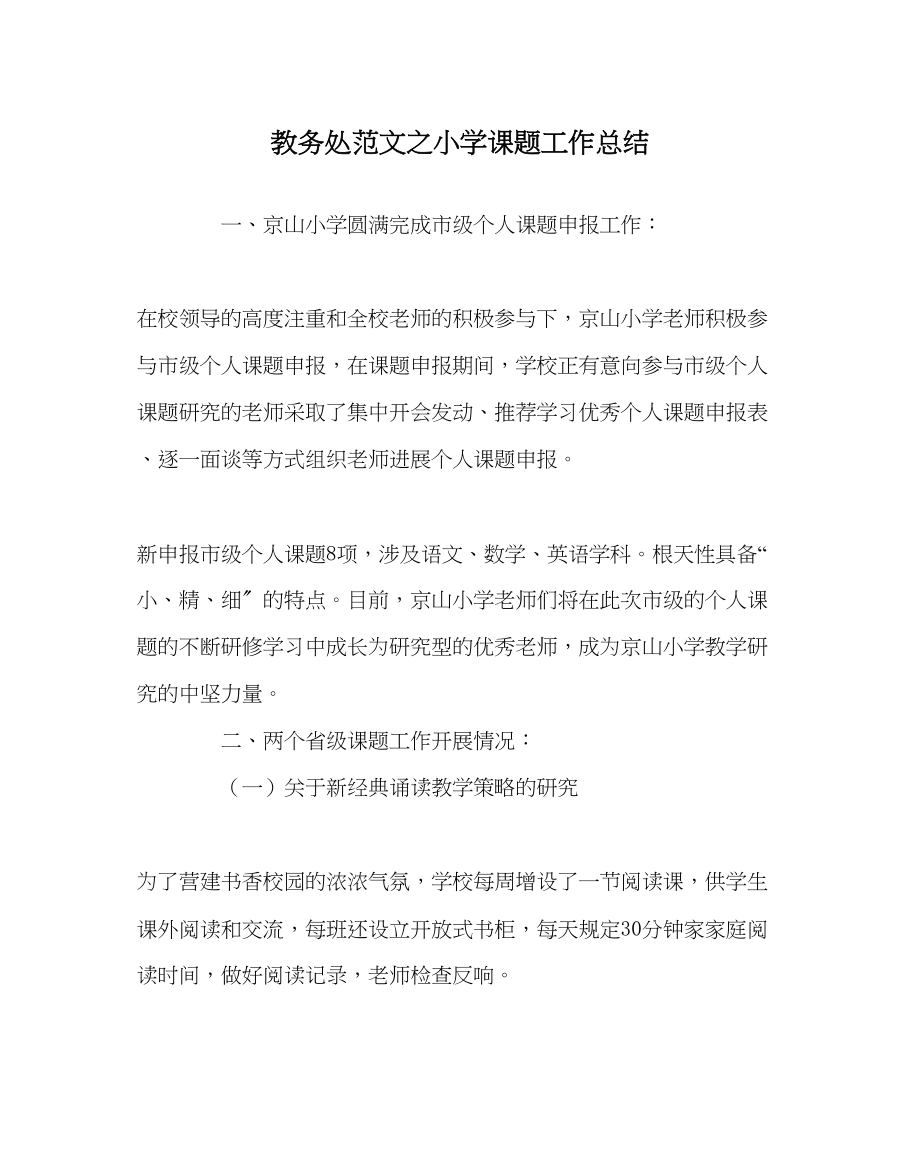 2023年教务处小学课题工作总结.docx_第1页