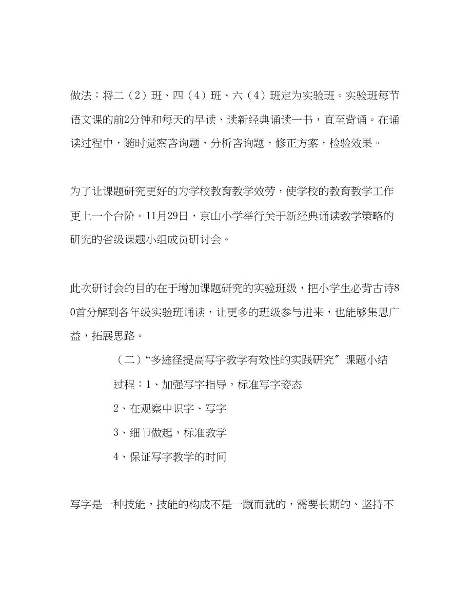 2023年教务处小学课题工作总结.docx_第2页