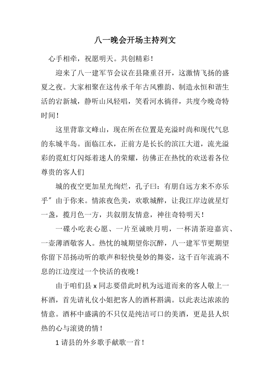 2023年八一晚会开场主持列文.docx_第1页