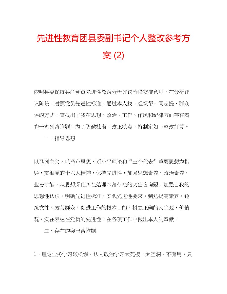 2023年先进性教育团县委副书记个人整改计划2.docx_第1页