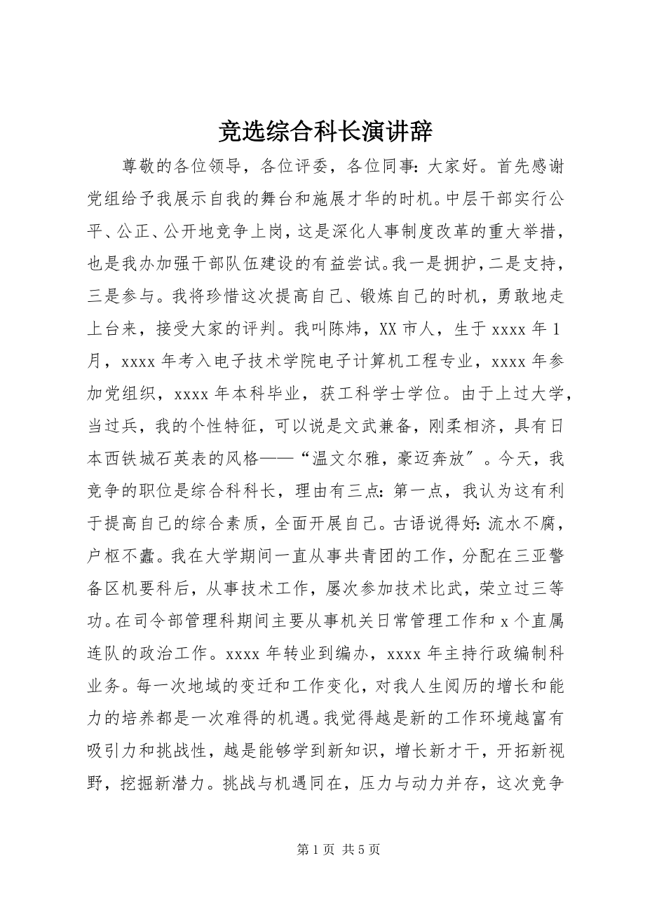 2023年竞选综合科长演讲辞.docx_第1页