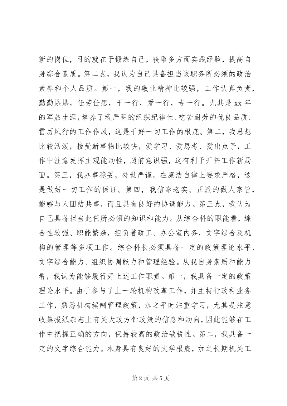 2023年竞选综合科长演讲辞.docx_第2页