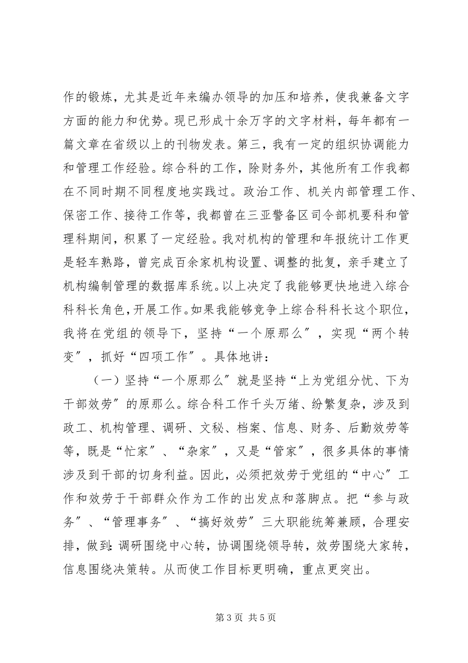 2023年竞选综合科长演讲辞.docx_第3页