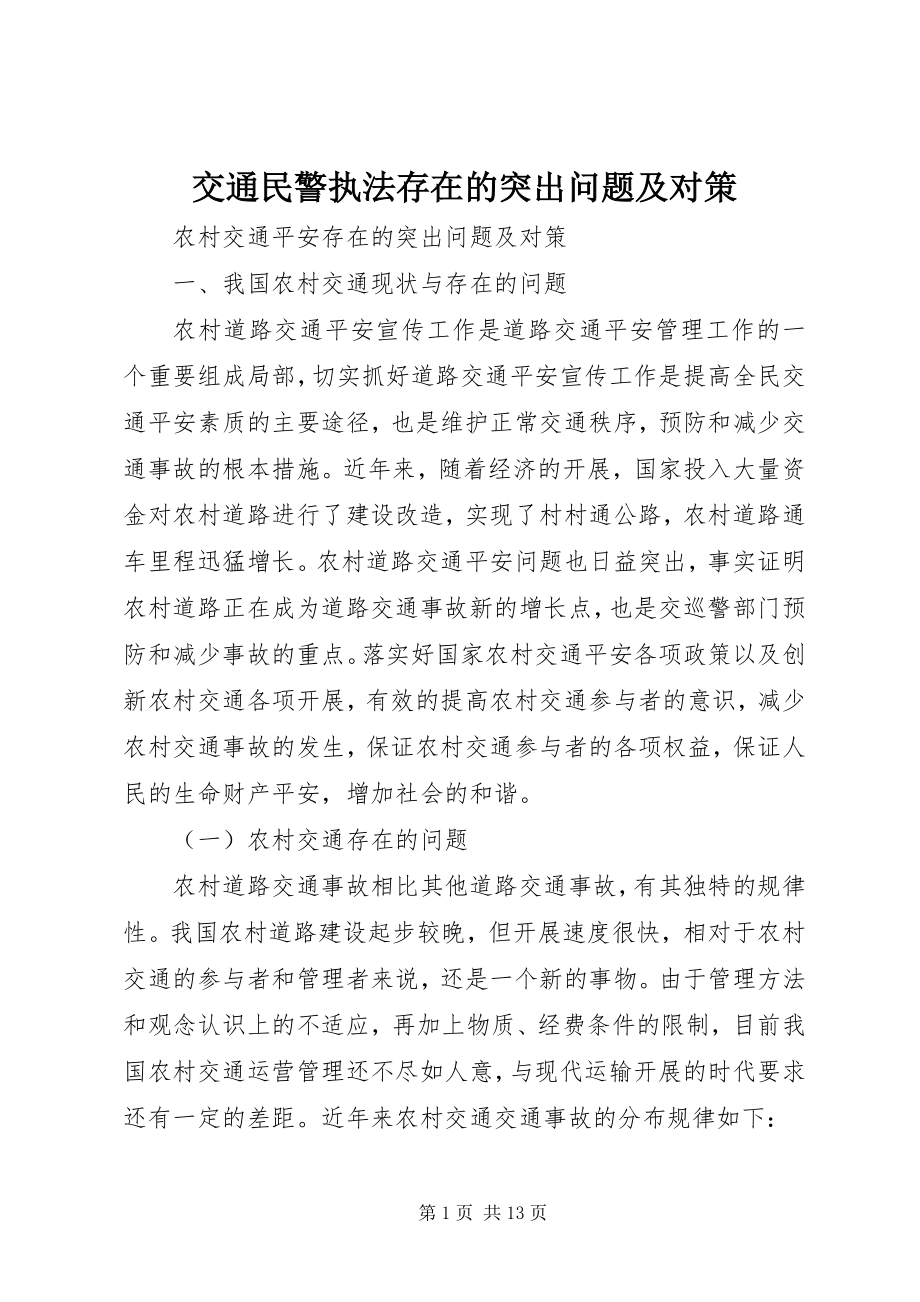 2023年交通民警执法存在的突出问题及对策.docx_第1页