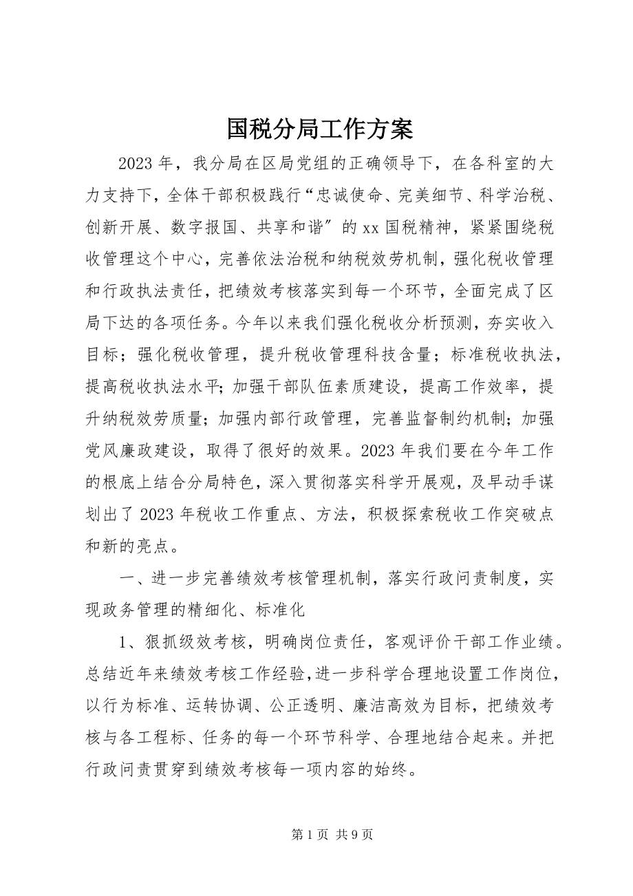 2023年国税分局工作计划.docx_第1页