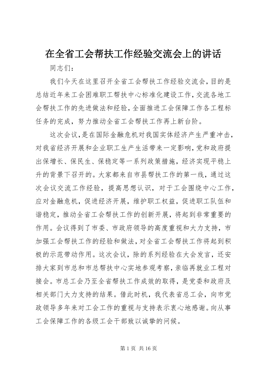 2023年在全省工会帮扶工作经验交流会上的致辞.docx_第1页