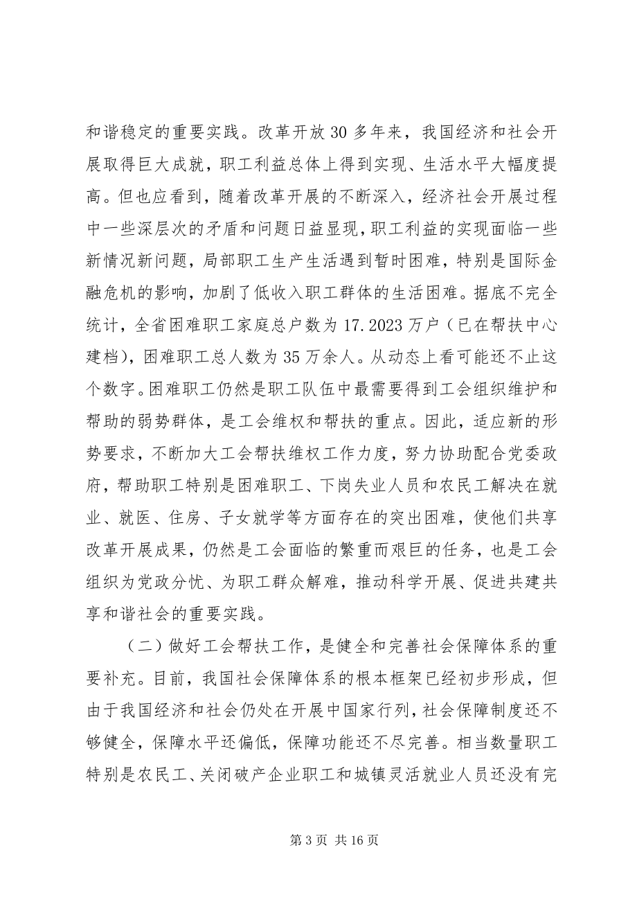 2023年在全省工会帮扶工作经验交流会上的致辞.docx_第3页