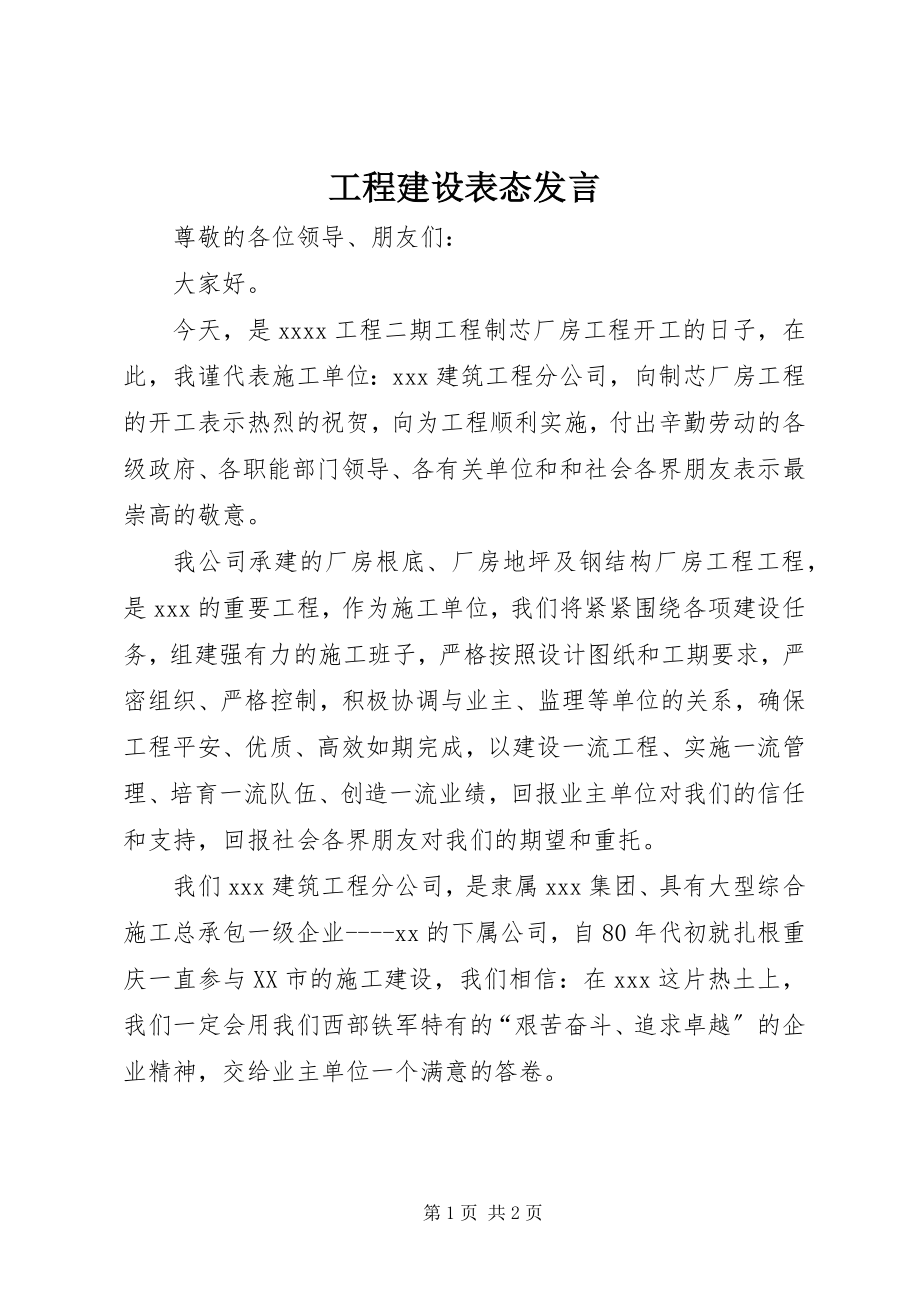 2023年工程建设表态讲话.docx_第1页