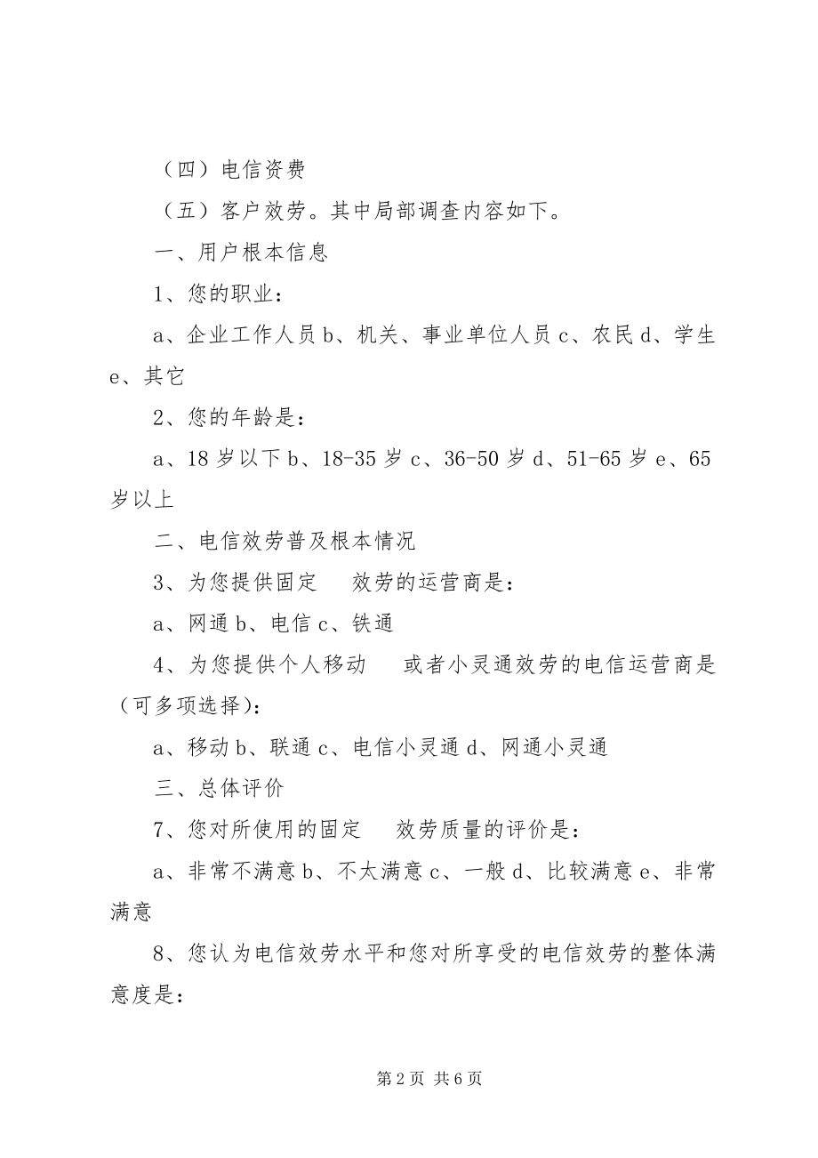 2023年调查的主题电信服务质量调查.docx_第2页