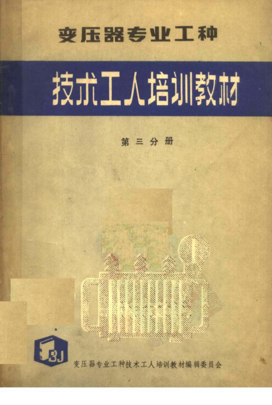 变压器专业工种第三分册.pdf_第1页