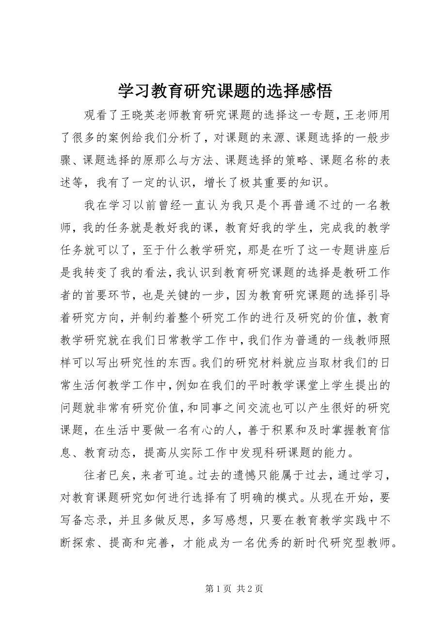 2023年学习《教育研究课题的选择》感悟.docx_第1页