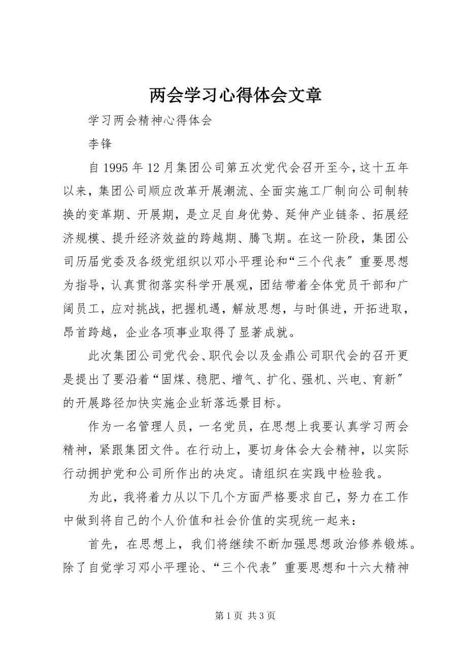 2023年两会学习心得体会文章.docx_第1页