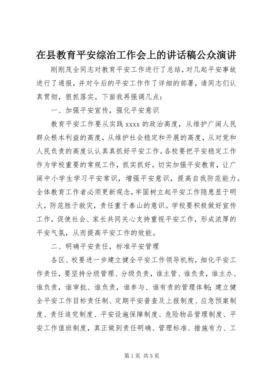 2023年在县教育安全综治工作会上的致辞稿公众演讲.docx_第1页