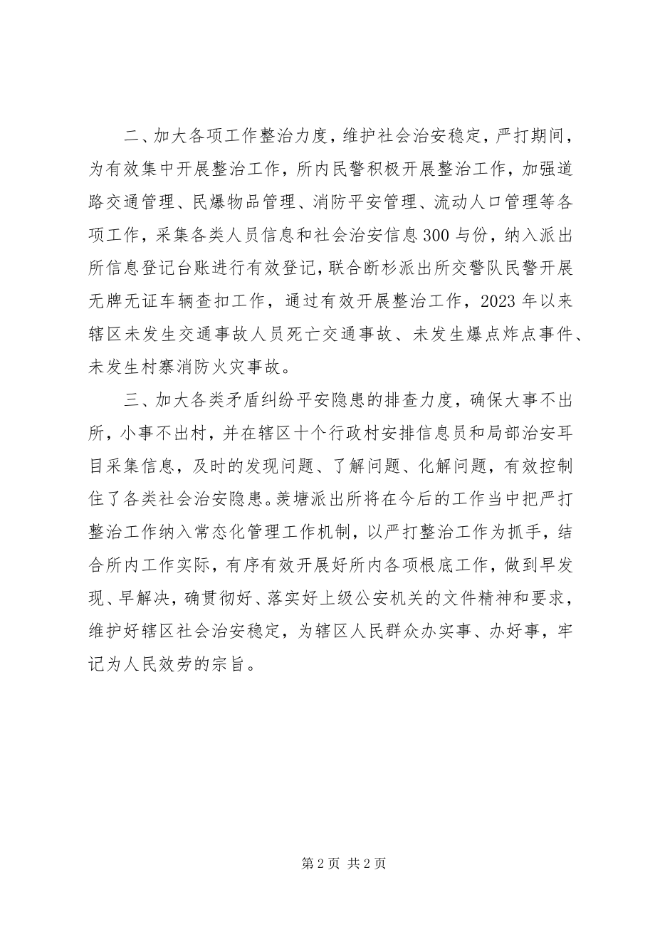 2023年派出所严打整治工作总结.docx_第2页