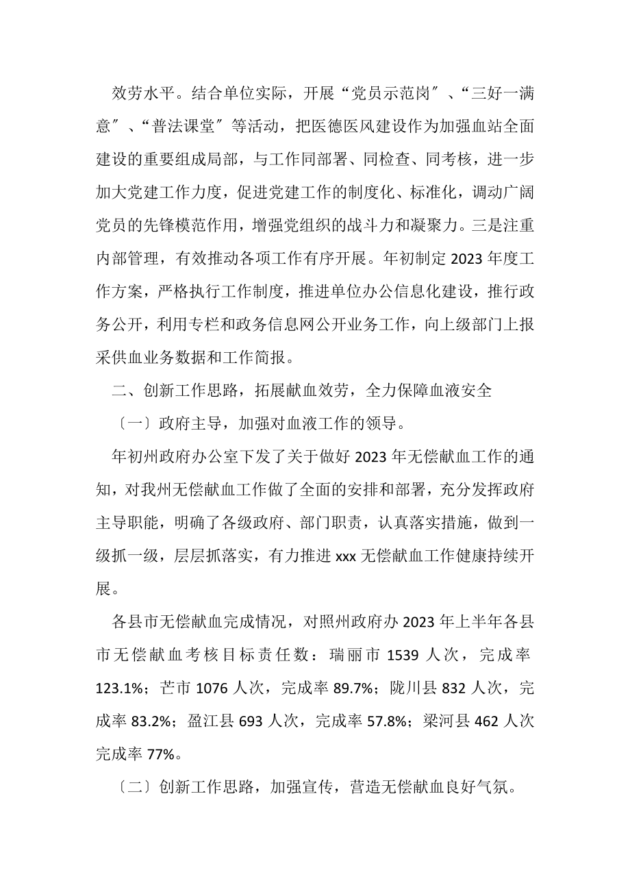 2023年有关中心血站上半年工作总结.doc_第2页