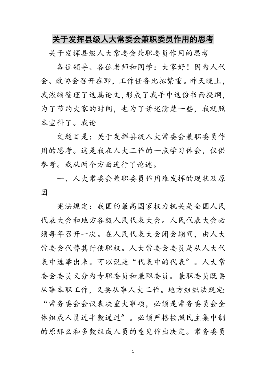 2023年关于发挥县级人大常委会兼职委员作用的思考范文.doc_第1页