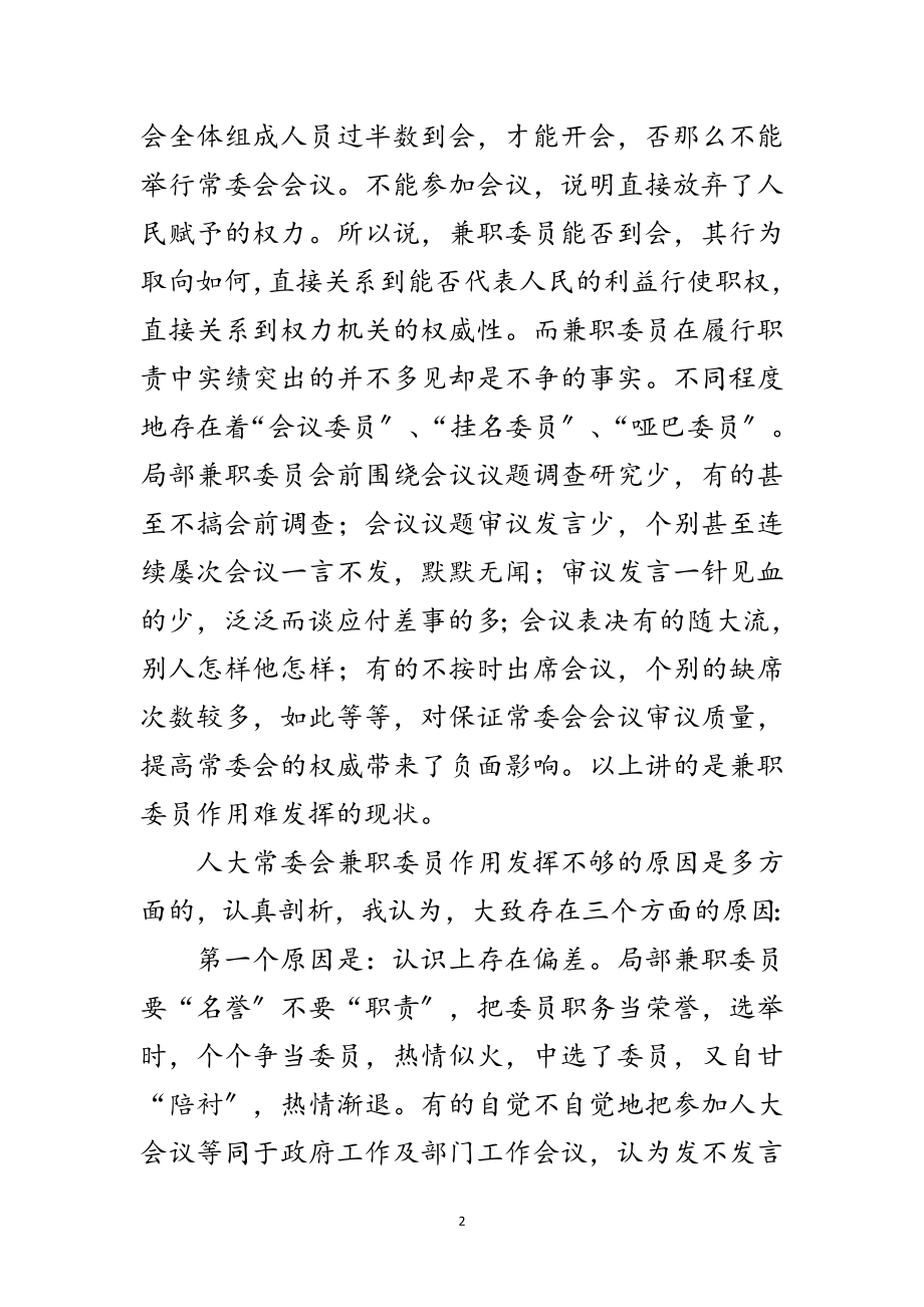 2023年关于发挥县级人大常委会兼职委员作用的思考范文.doc_第2页