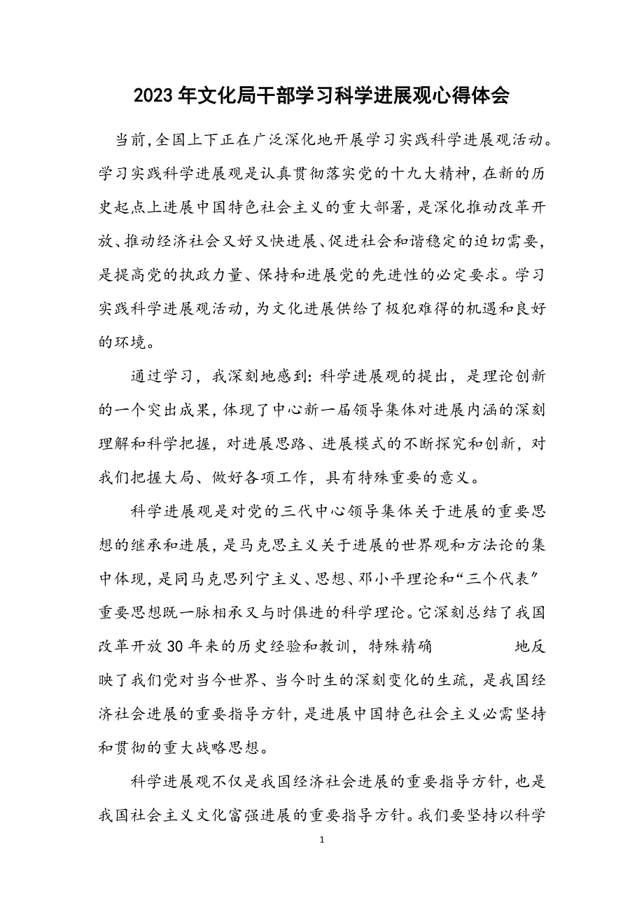 2023年文化局干部学习科学发展观心得体会.docx_第1页