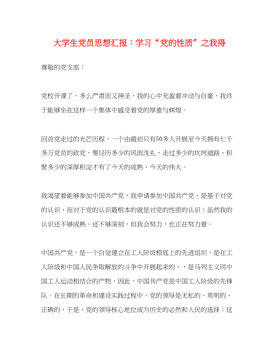 2023年大学生党员思想汇报学习党的性质之我得.docx_第1页