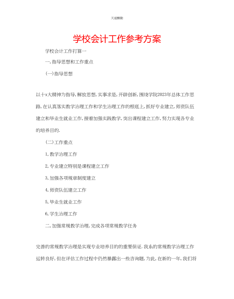 2023年学校会计工作计划.docx_第1页