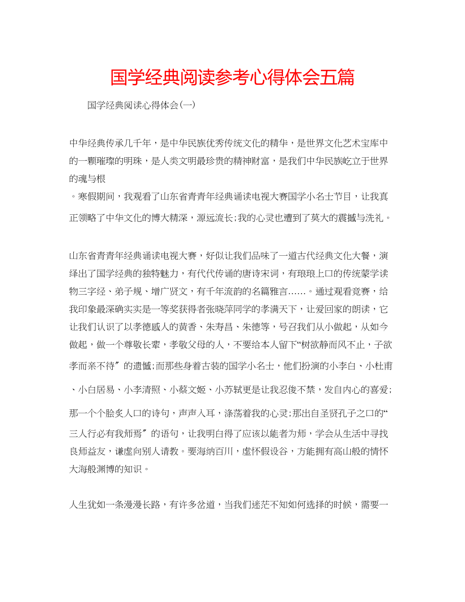 2023年国学经典阅读心得体会五篇.docx_第1页