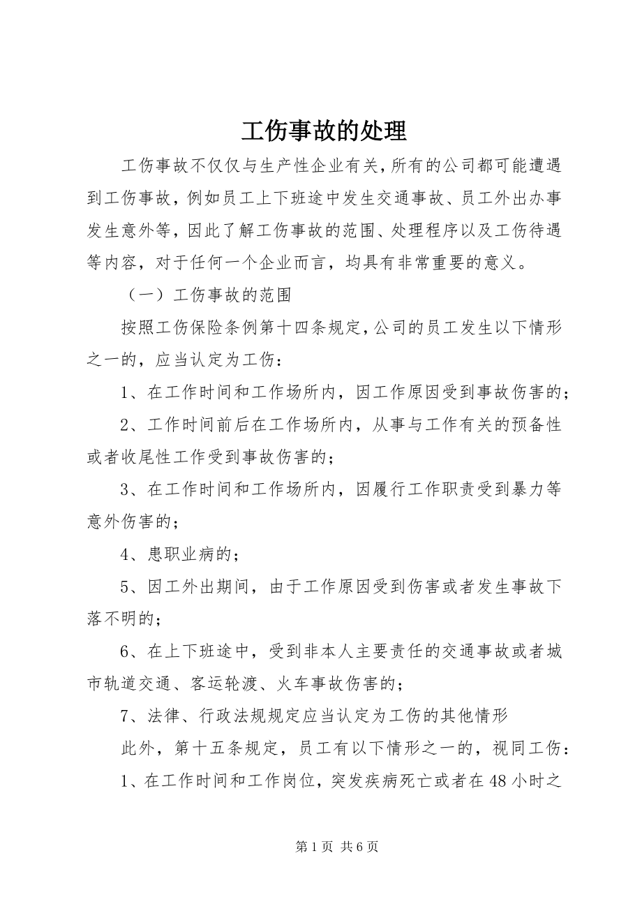 2023年工伤事故的处理.docx_第1页