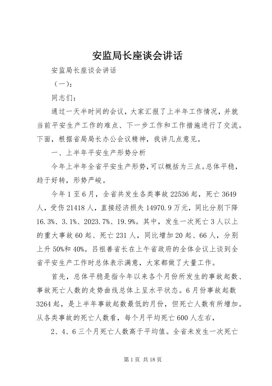 2023年安监局长座谈会致辞新编.docx_第1页