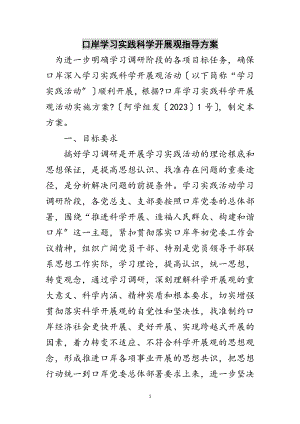 2023年口岸学习实践科学发展观指导方案范文.doc