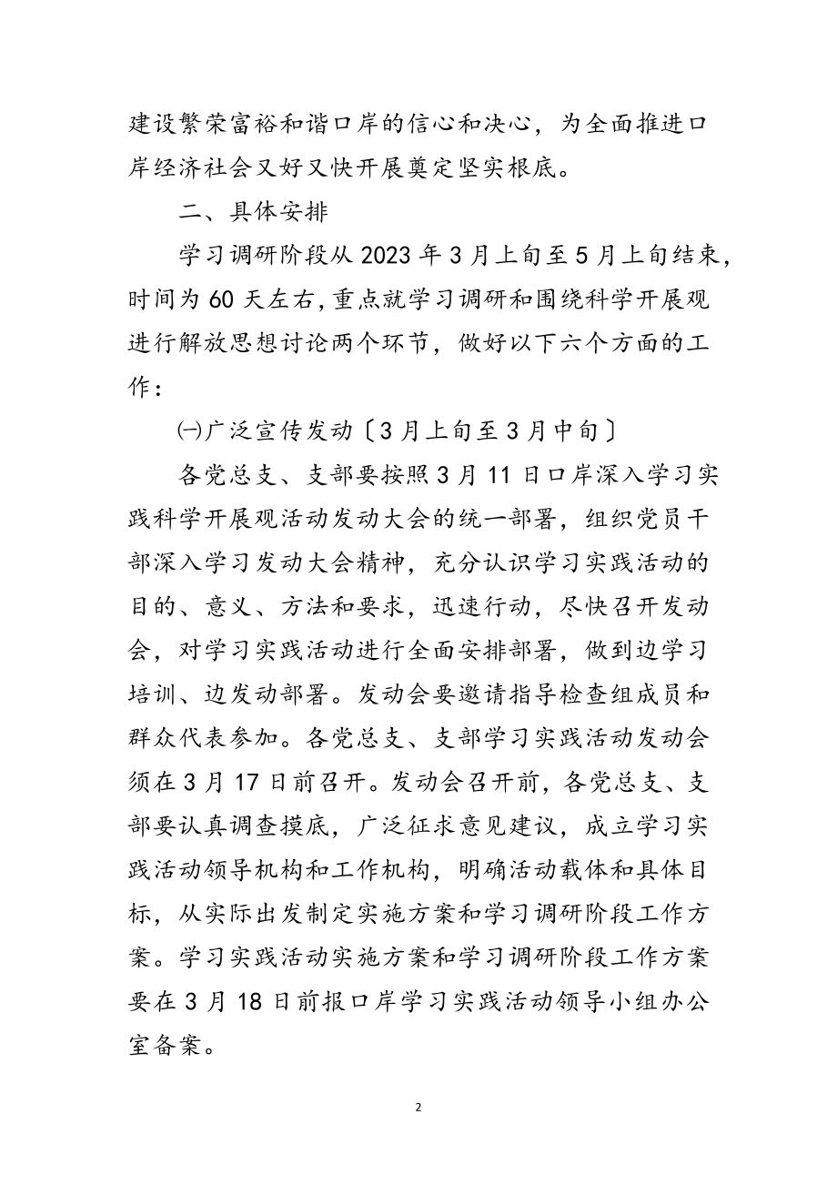 2023年口岸学习实践科学发展观指导方案范文.doc_第2页