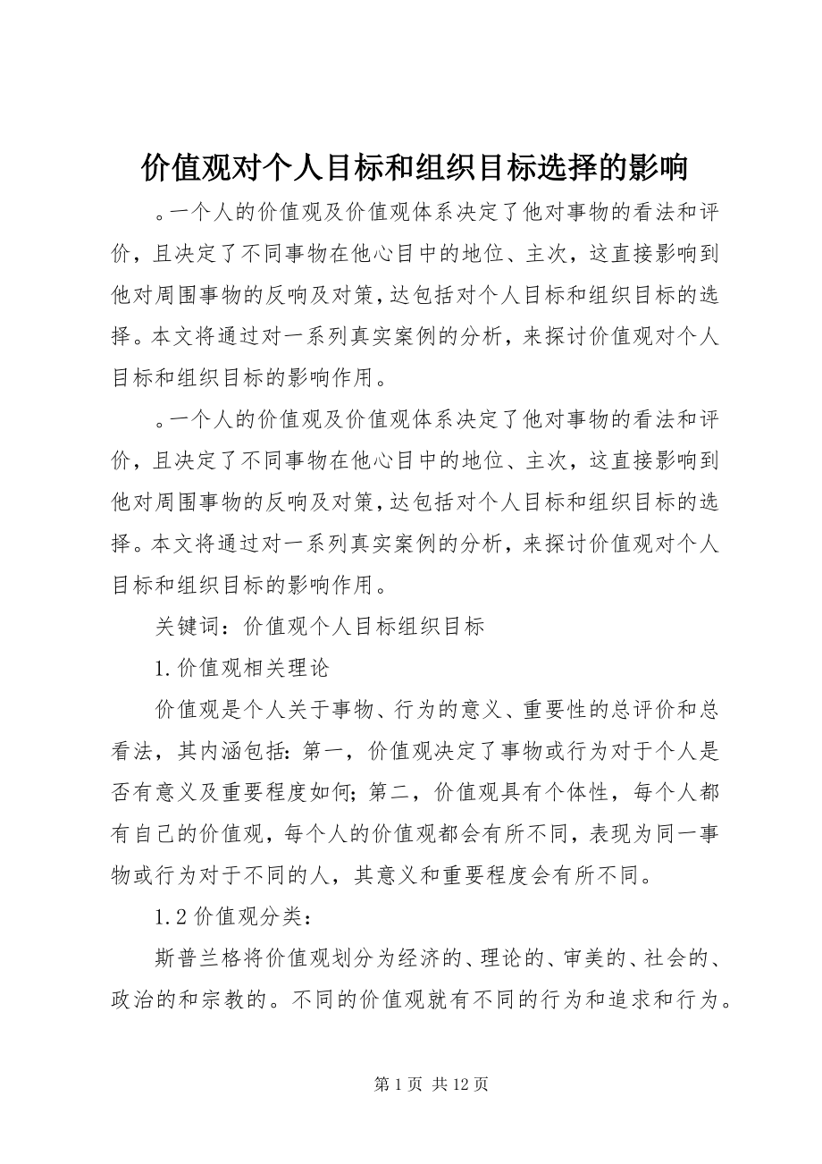 2023年价值观对个人目标和组织目标选择的影响.docx_第1页