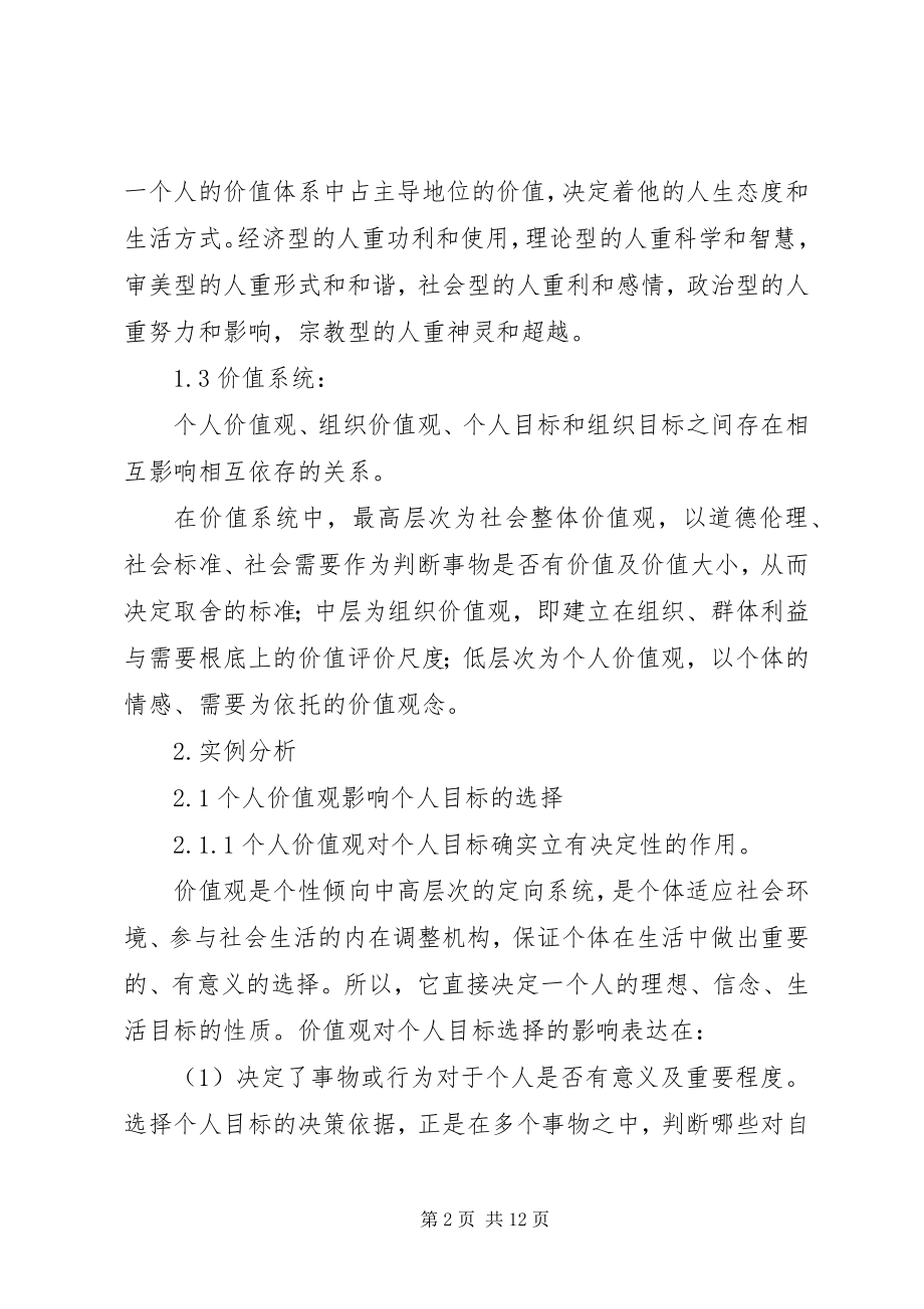 2023年价值观对个人目标和组织目标选择的影响.docx_第2页