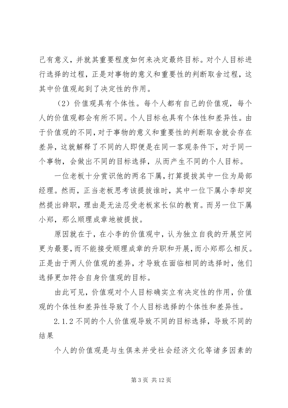 2023年价值观对个人目标和组织目标选择的影响.docx_第3页