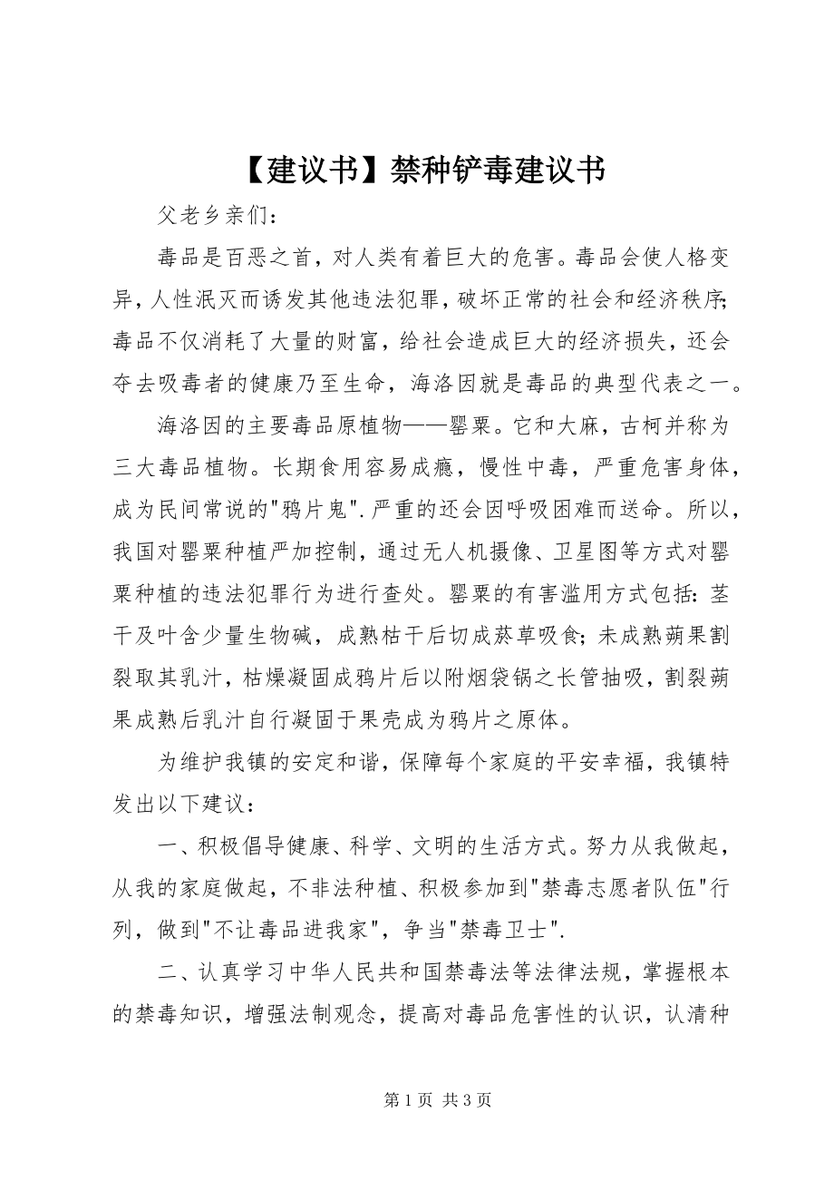 2023年倡议书禁种铲毒倡议书新编.docx_第1页