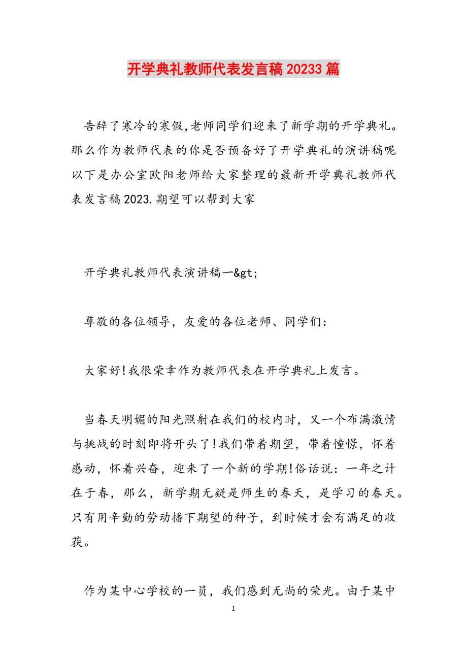 开学典礼教师代表发言稿20233篇.doc_第1页