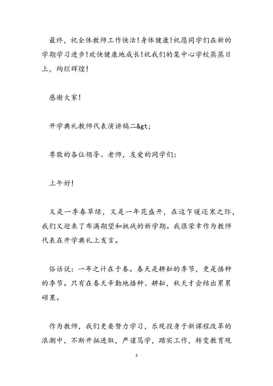 开学典礼教师代表发言稿20233篇.doc_第3页