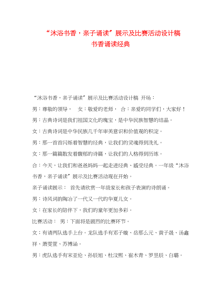 2023年沐浴书香亲子诵读展示及比赛活动设计稿书香诵读经典.docx_第1页