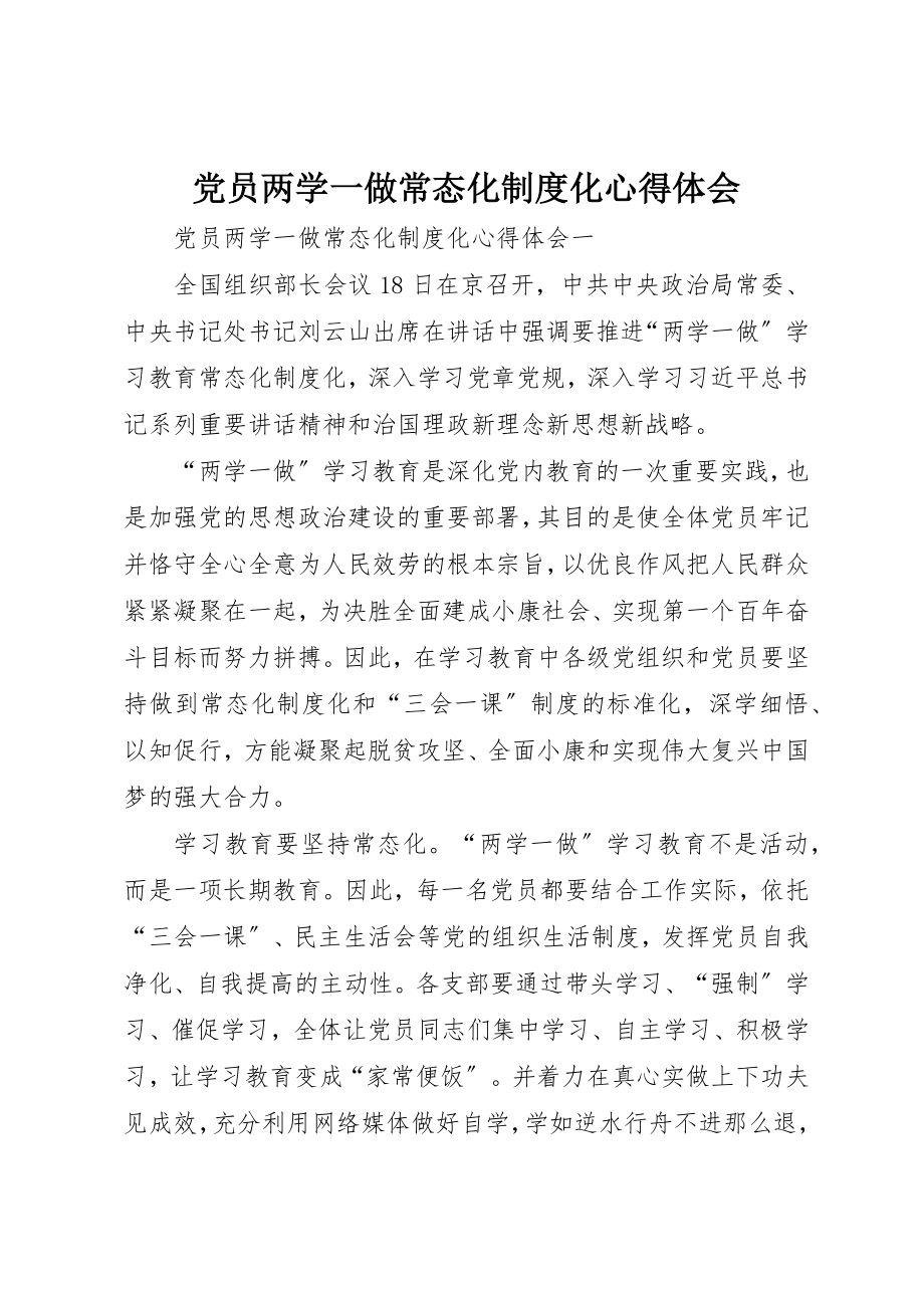 2023年党员两学一做常态化制度化心得体会.docx_第1页