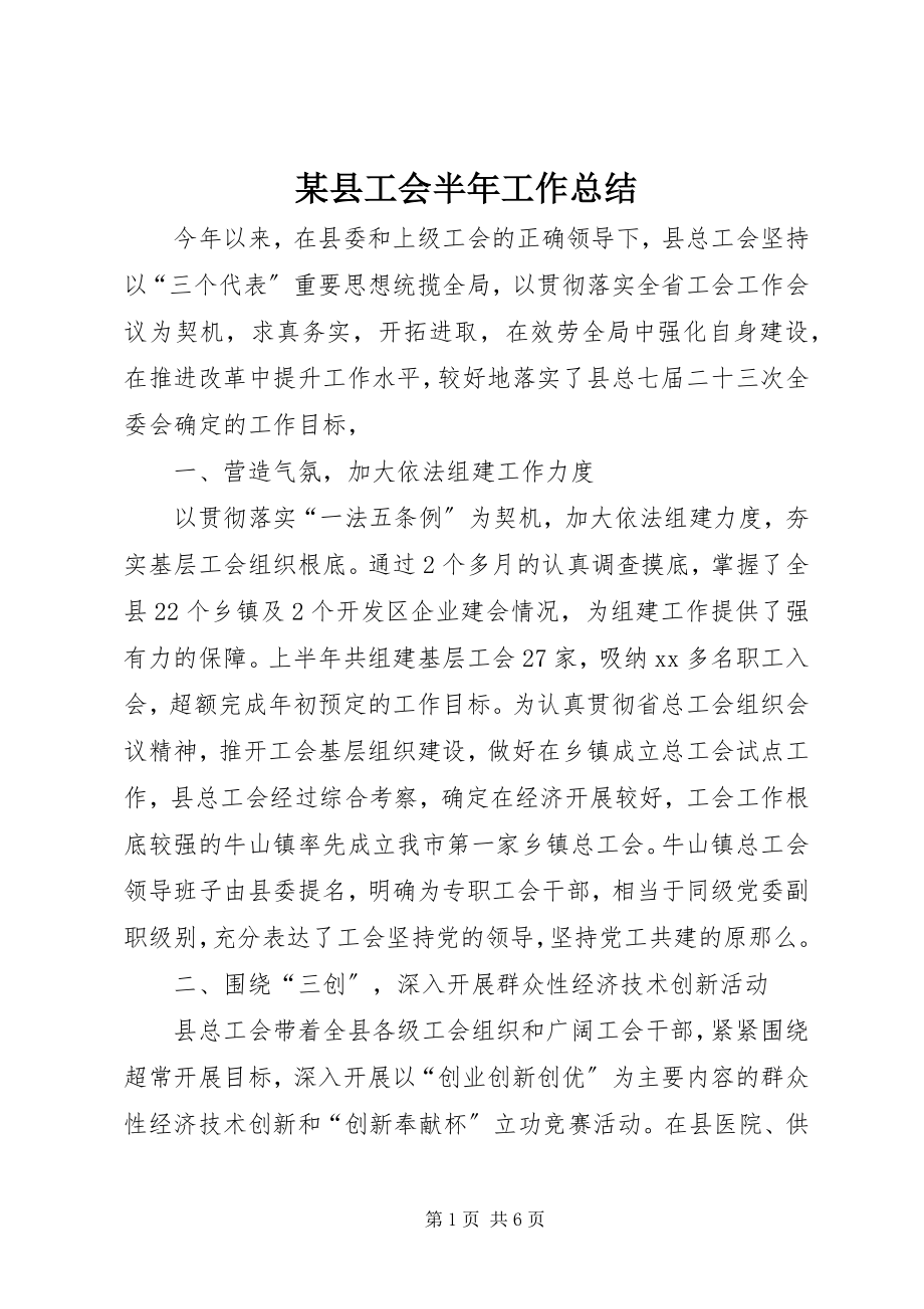 2023年xx县工会半年工作总结.docx_第1页