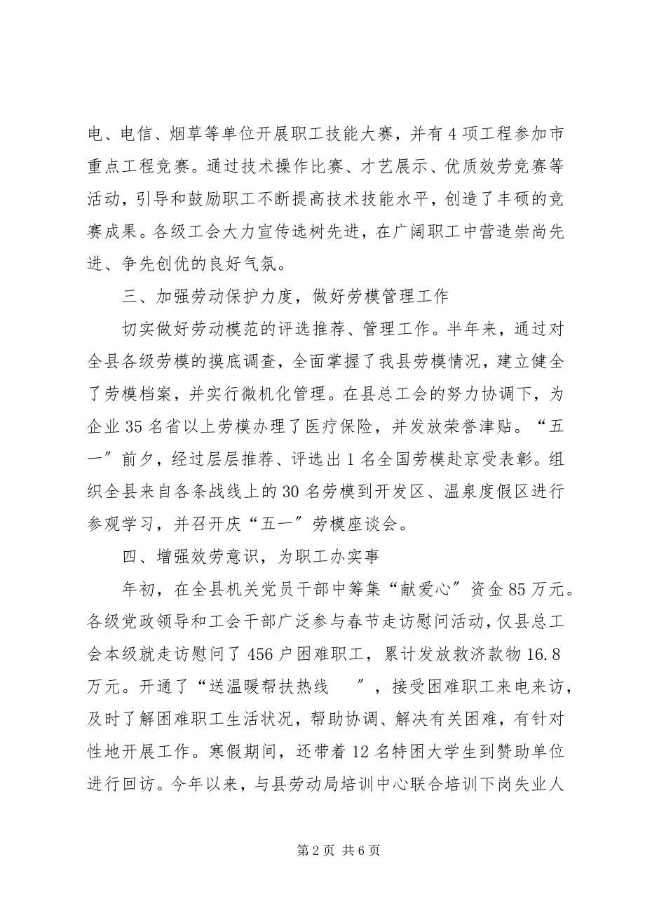 2023年xx县工会半年工作总结.docx_第2页