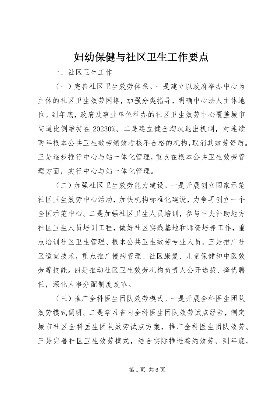 2023年妇幼保健与社区卫生工作要点.docx_第1页