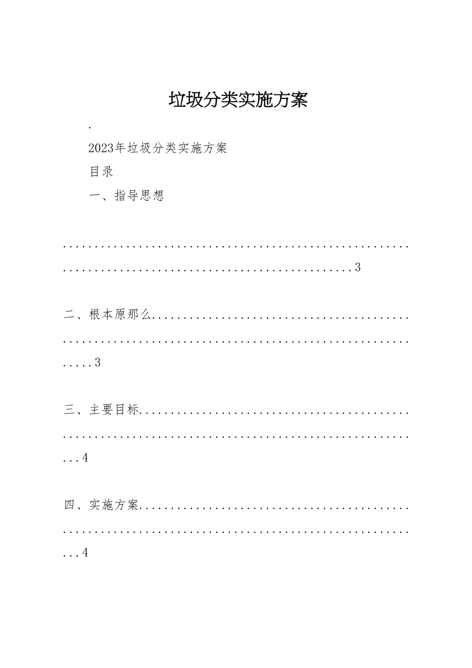 2023年垃圾分类实施方案 3.doc_第1页